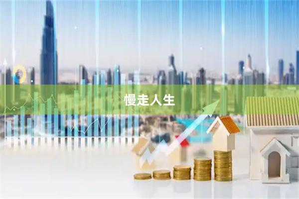 慢走人生