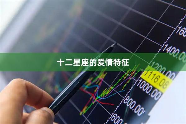 十二星座的爱情特征