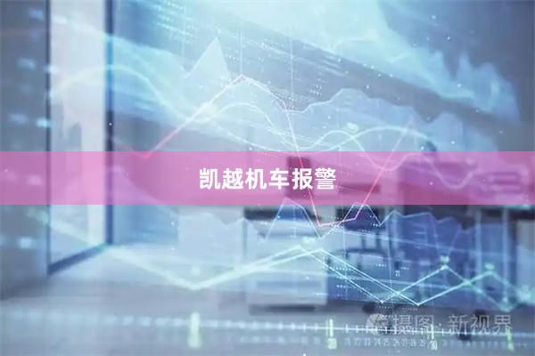 凯越机车报警
