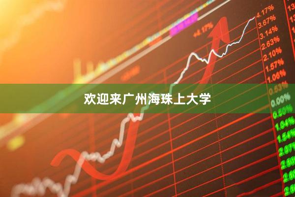欢迎来广州海珠上大学