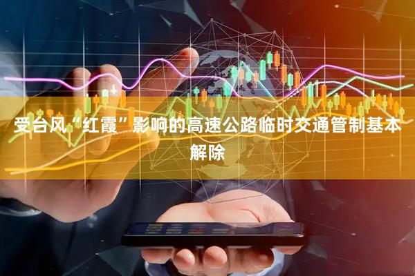 受台风“红霞”影响的高速公路临时交通管制基本解除